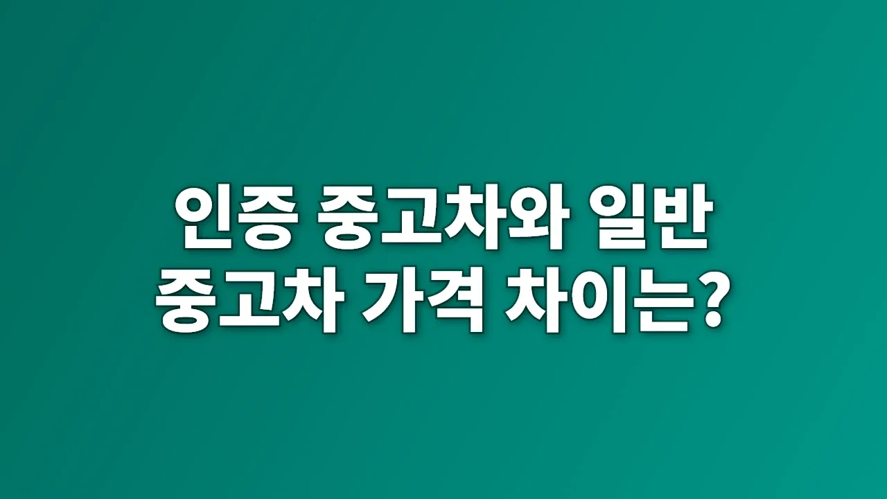 인증 중고차와 일반 중고차 가격 차이는?